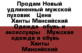 Продам Новый удлиненный мужской пуховик › Цена ­ 8 000 - Ханты-Мансийский Одежда, обувь и аксессуары » Мужская одежда и обувь   . Ханты-Мансийский